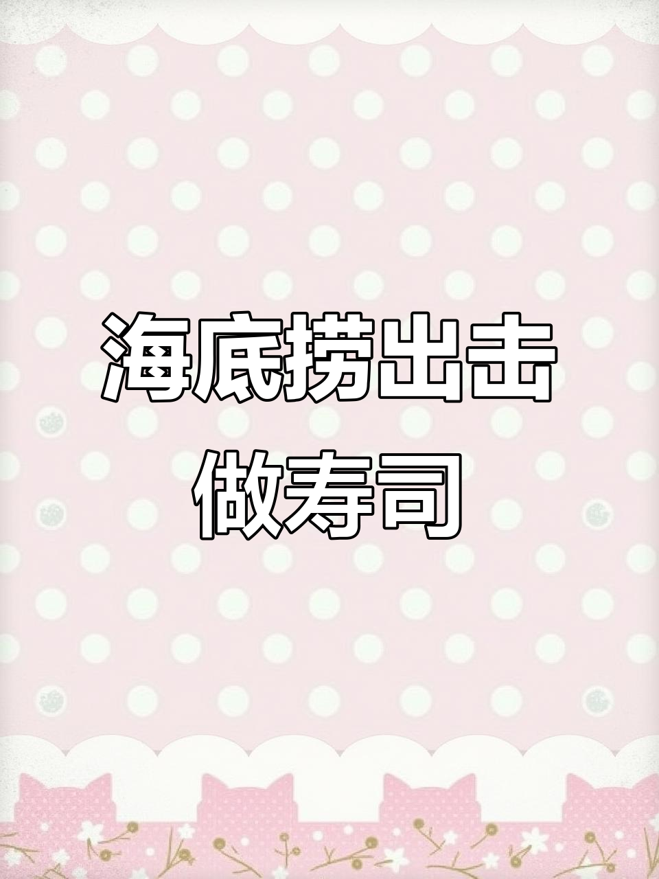 海底捞新挑战:日料寿司品牌,翻台率惊人!