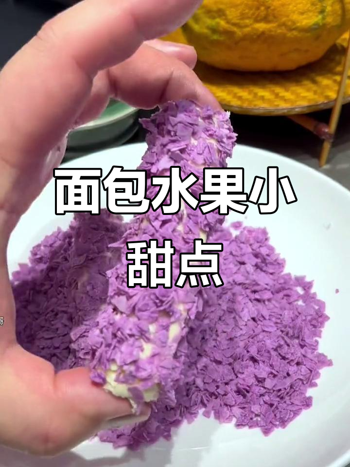 面包与水果的完美搭配，大人小孩都爱不释手的小甜品