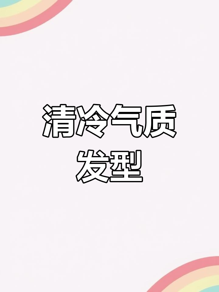 短发女生必试,清冷气质簪子盘发,简单又优雅!