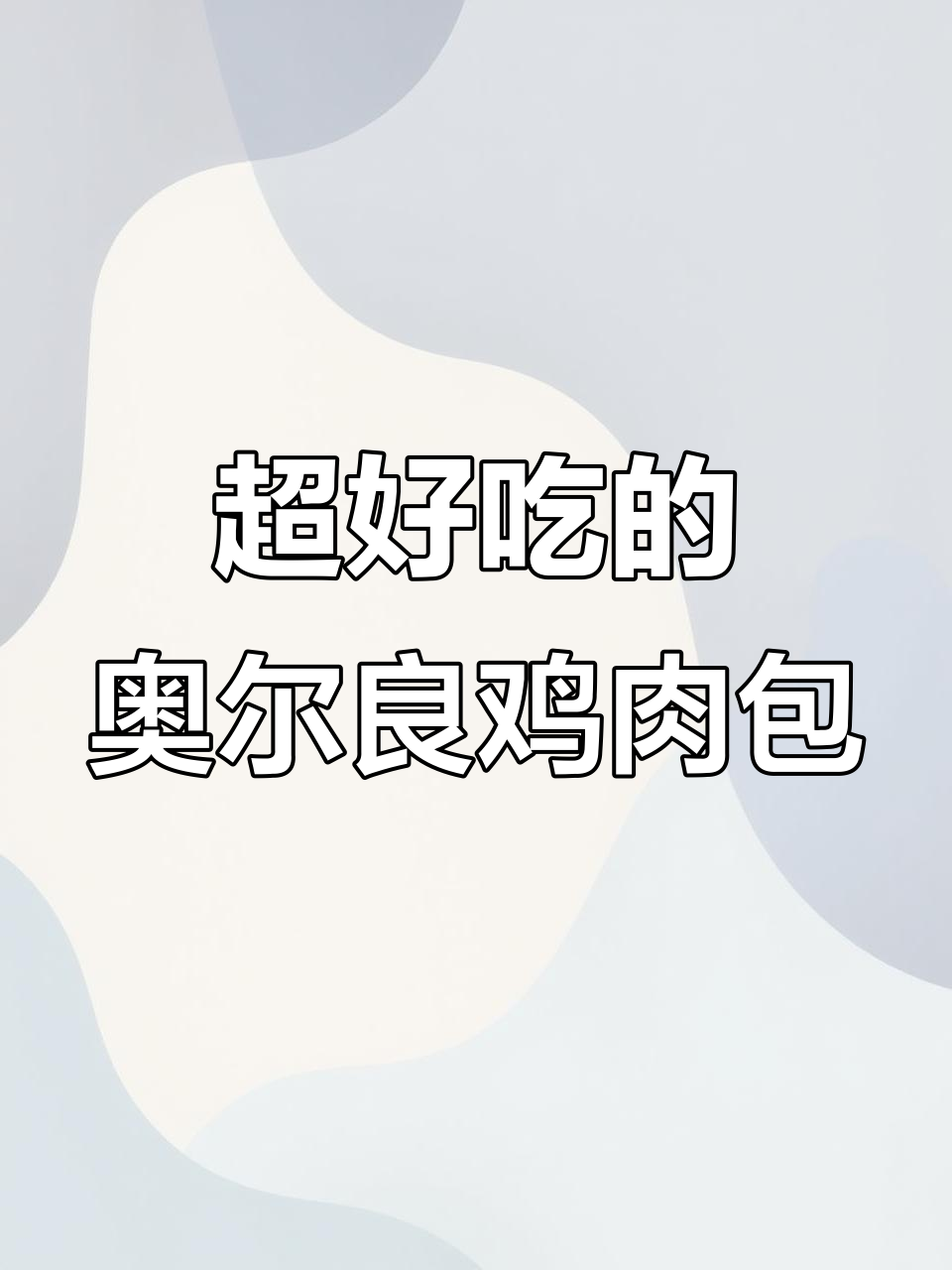 奥尔良鸡肉包子,汤汁满满超好吃!