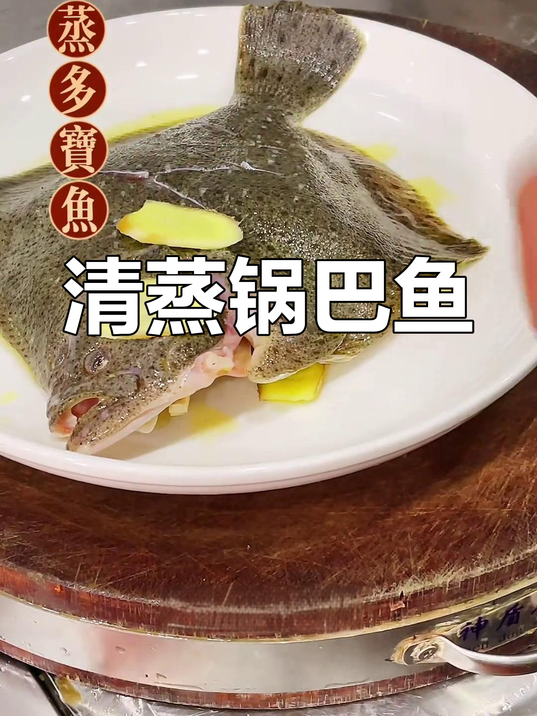 轻松蒸出鲜嫩无刺的锅巴鱼,老人小孩都爱吃