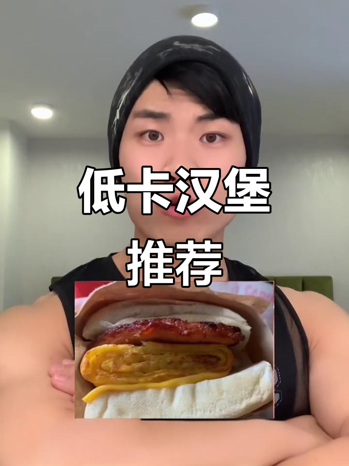 减脂人如何选择低卡汉堡？这些选项最健康