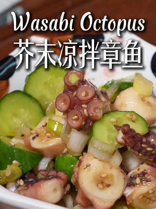 在家就能做！芥末凉拌章鱼的美味秘籍