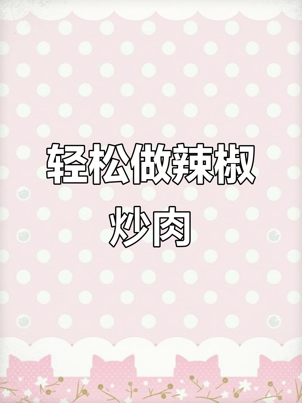 一包酱料搞定辣椒炒肉，味道堪比酒店大厨