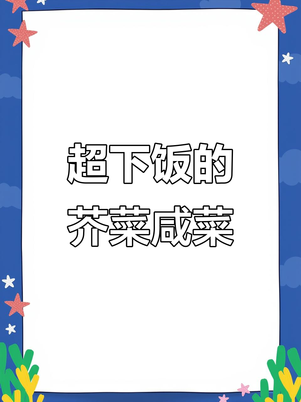 芥菜疙瘩咸菜的绝妙炒法,辣味十足让人食欲大增