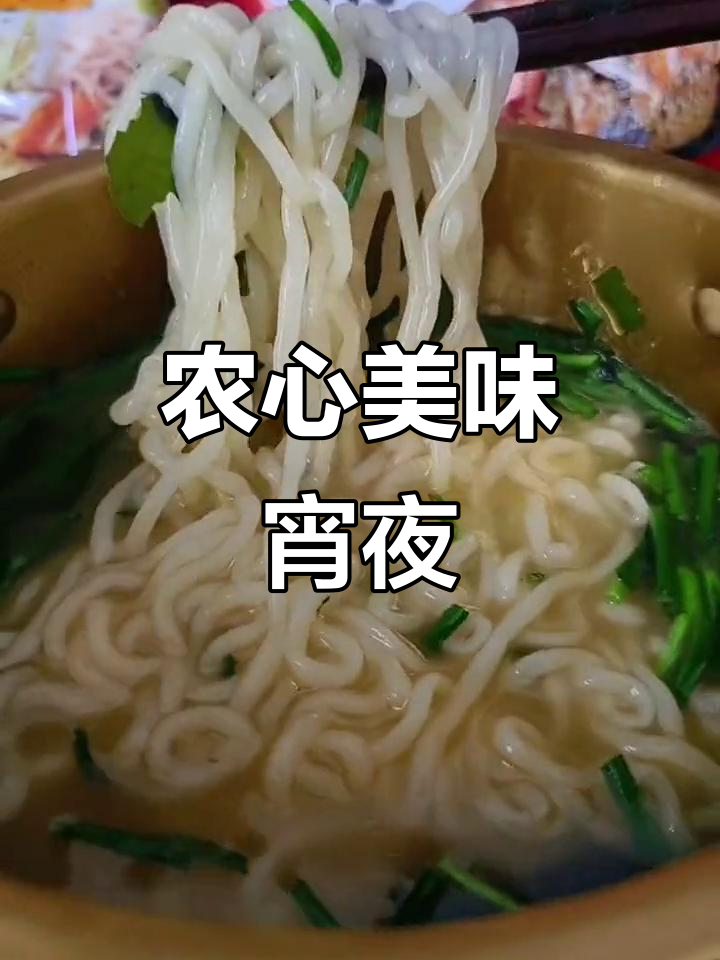 农心拉面,经典口味,宵夜必备,辣白菜超赞!