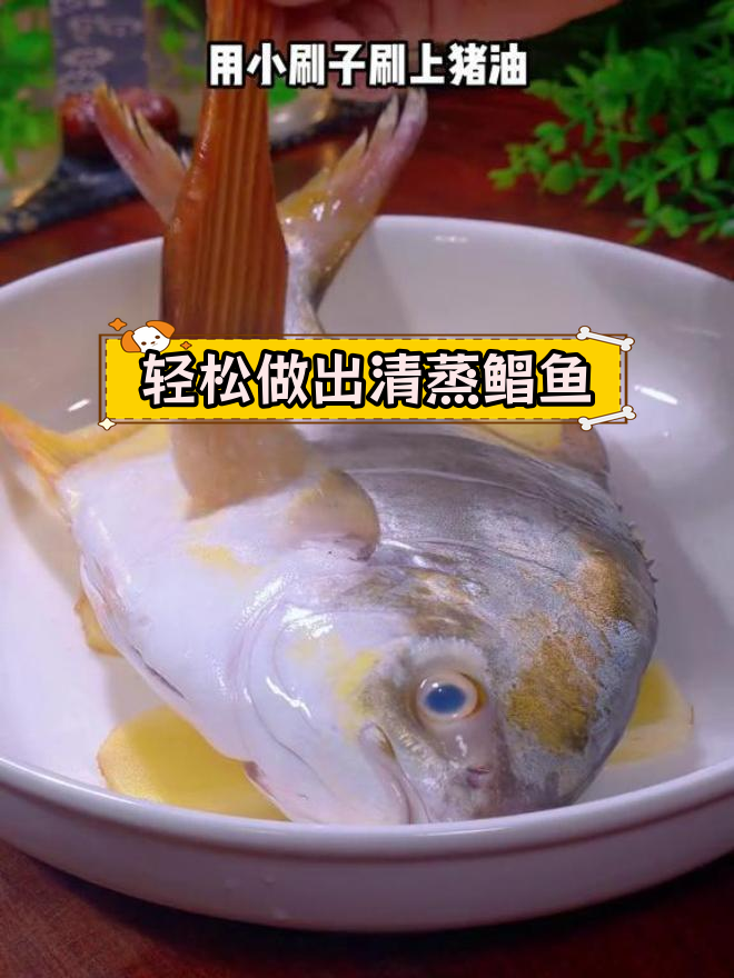 清蒸金鲳鱼不腥又嫩的秘诀