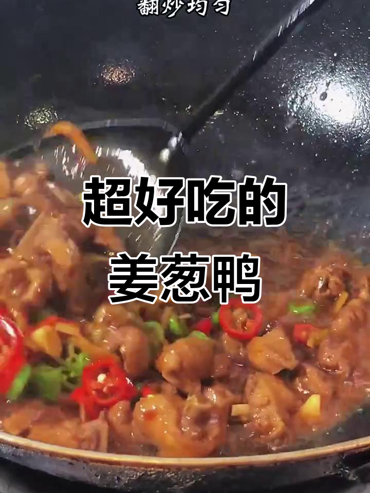 姜葱爆炒鸭,湘味家常下饭菜