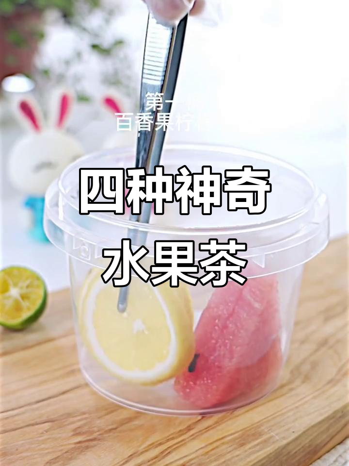 水果茶新喝法，告别奶茶店！四种万能公式教你轻松做
