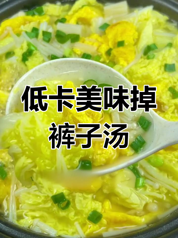 减脂期必备刮油汤,鸡蛋金针菇超营养