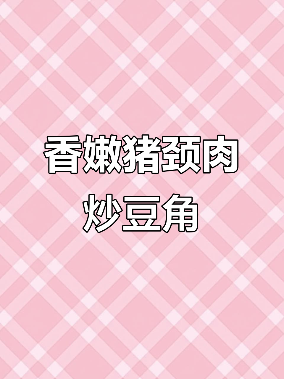 猪颈肉与豆角一炒,香气四溢,邻居都来敲门!