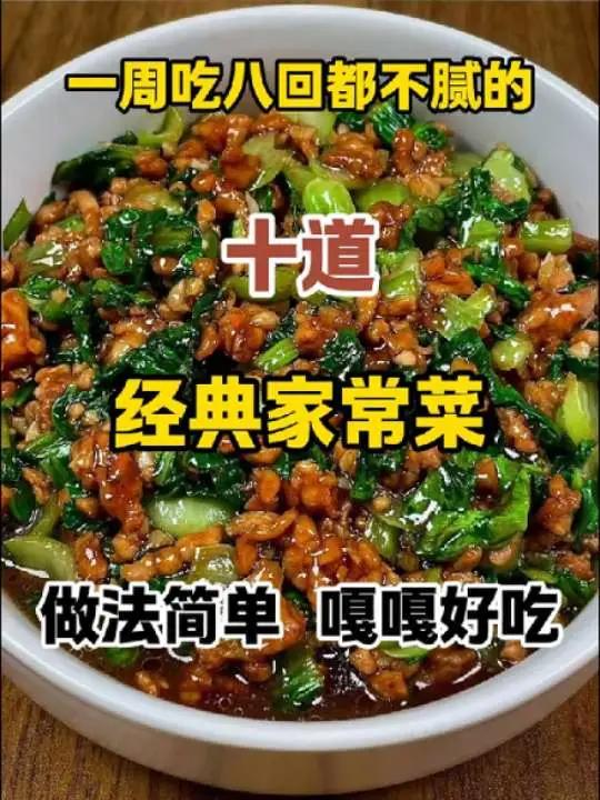 一周吃八回都不腻的十道经典家常菜家常菜美食教程一起学做菜