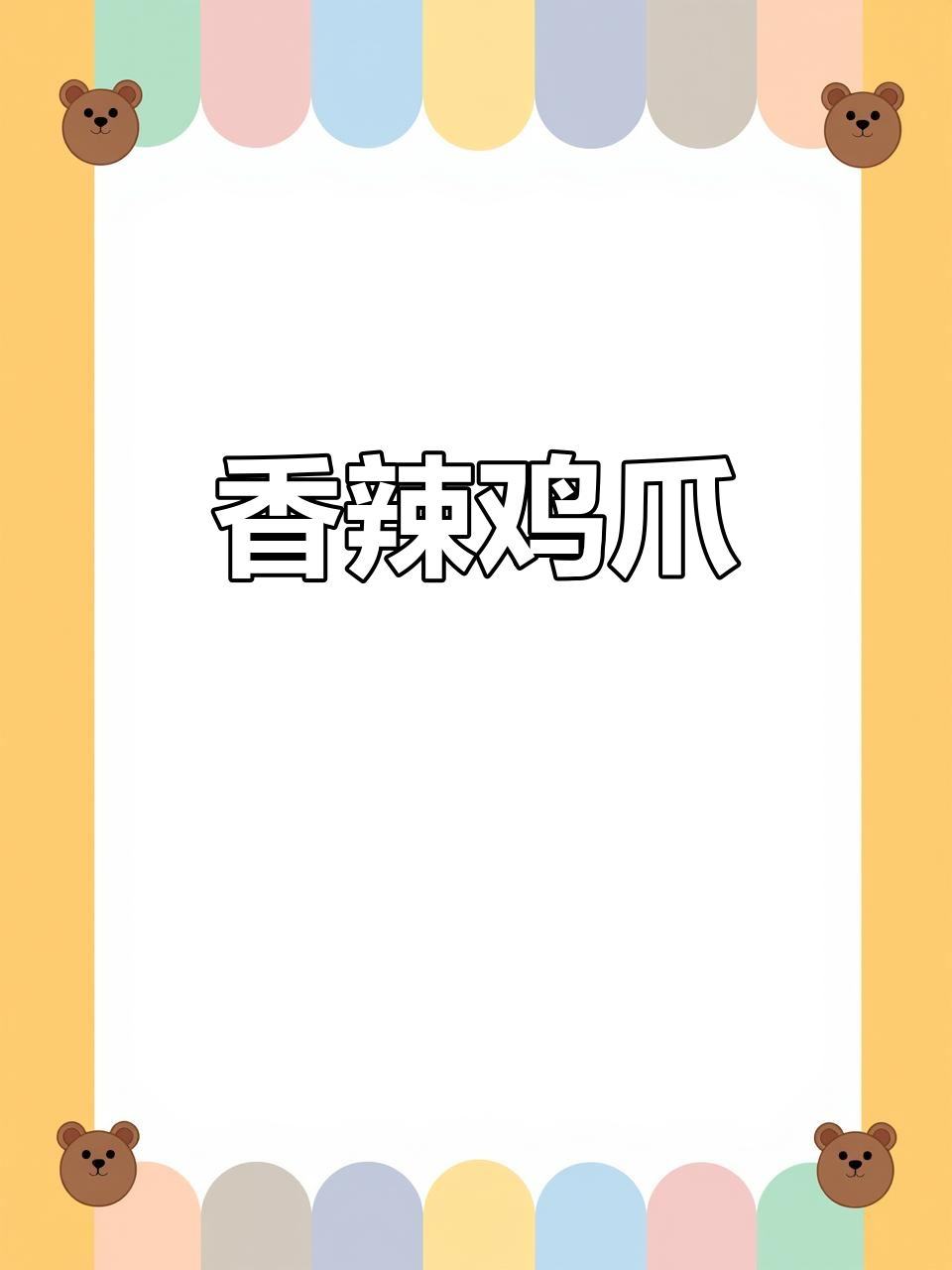 香辣蟹脚,让你停不下来!