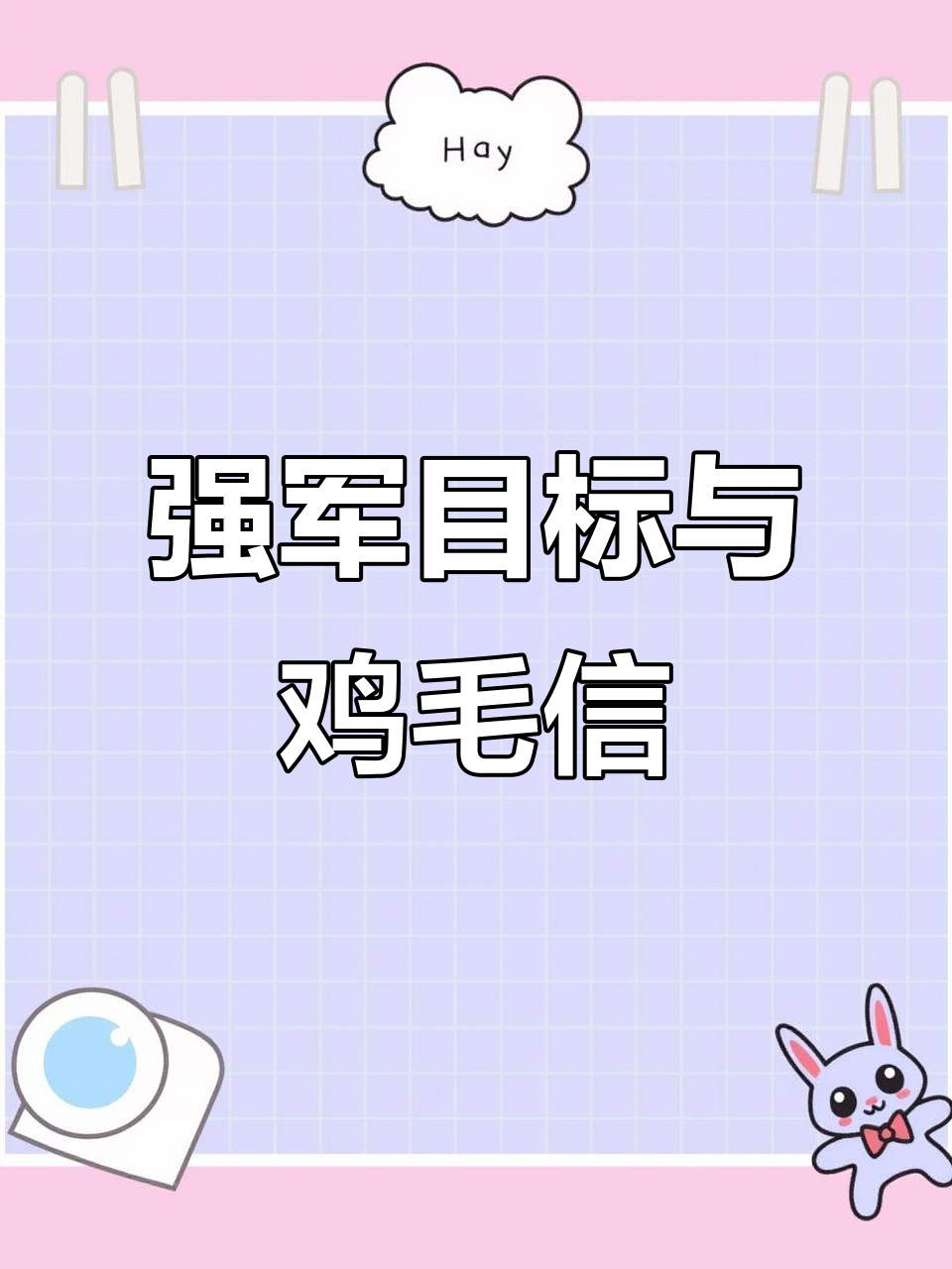 红色故事手抄报：鸡毛信背后的强军精神