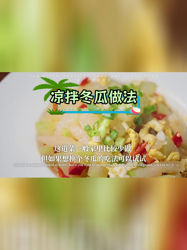 清爽凉拌冬瓜,简单又美味