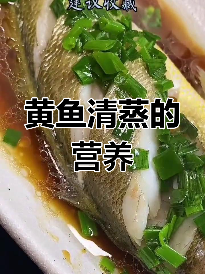 黄鱼清蒸,滋补美味,增强免疫力,抗衰健脾,营养满分