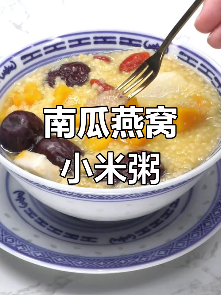 燕窝小米粥,营养满分,暖心又养胃