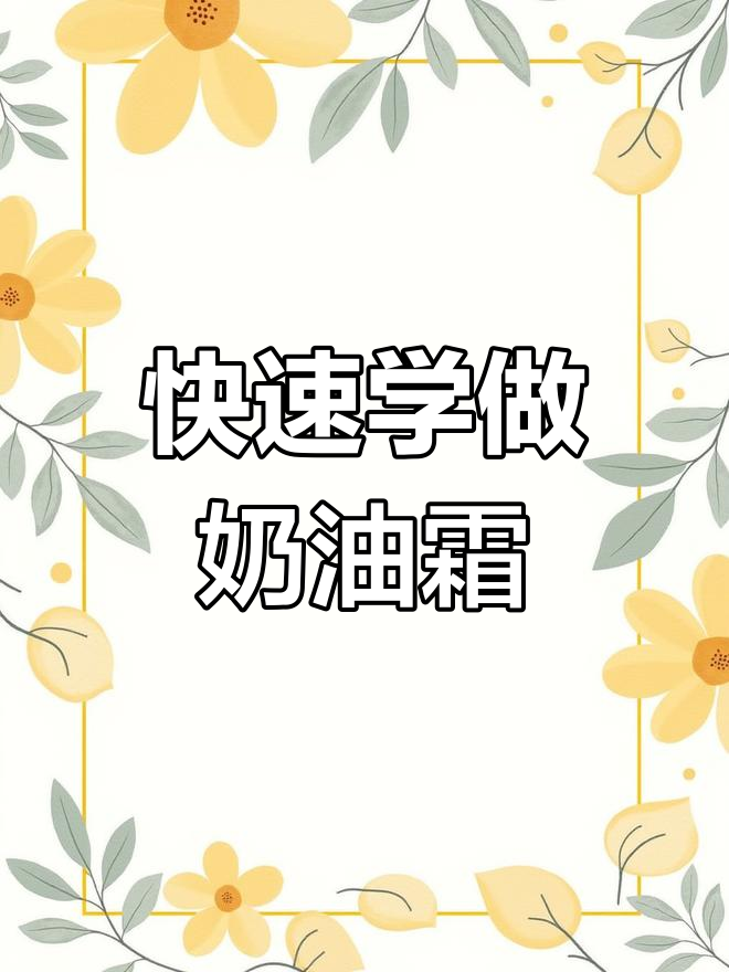 超简单奶油霜做法,轻松搞定!