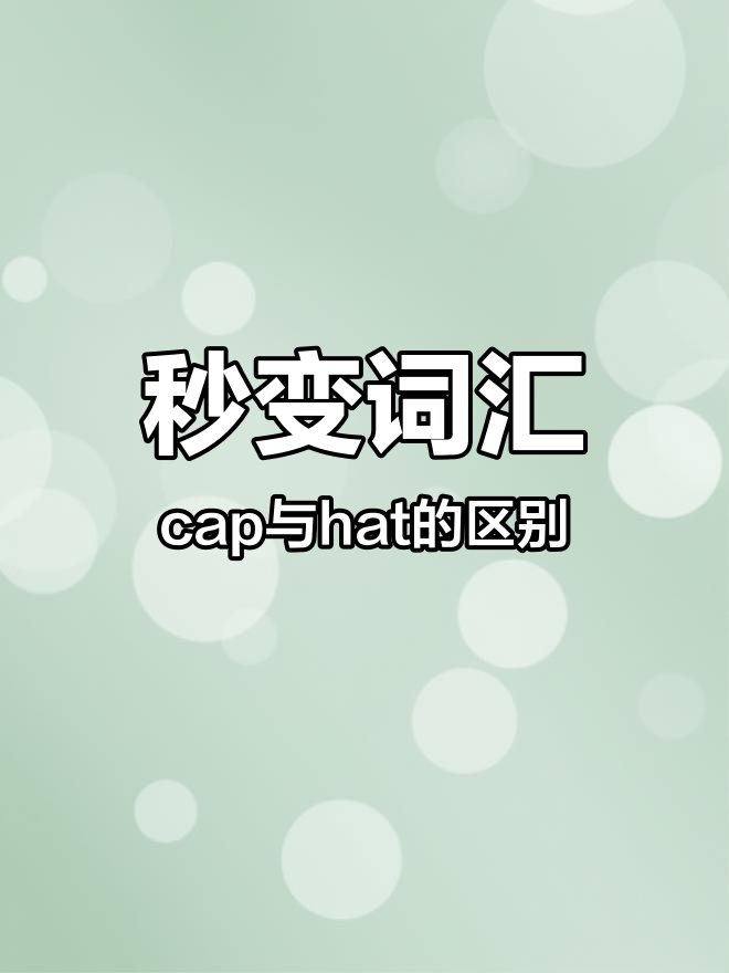 轻松区分鸭舌帽和圆柱形帽子,学会这些词汇不再难