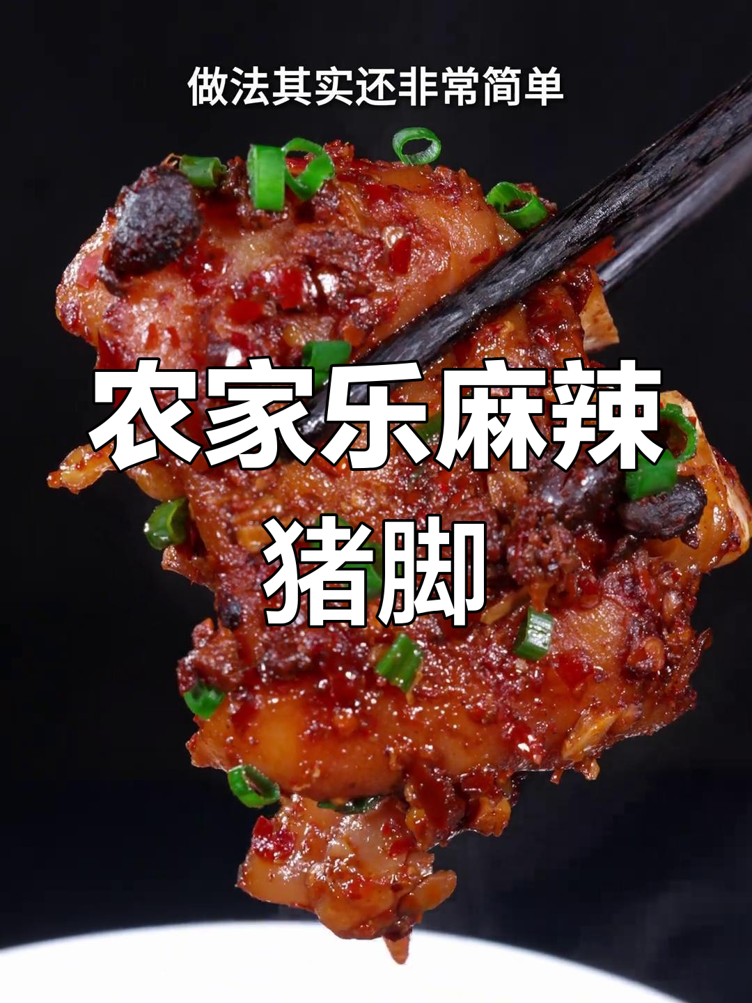 农家乐招牌菜:麻辣猪脚杆,软糯不腻,做法超简单
