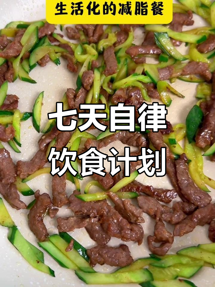 一周减脂餐搭配,简单又美味