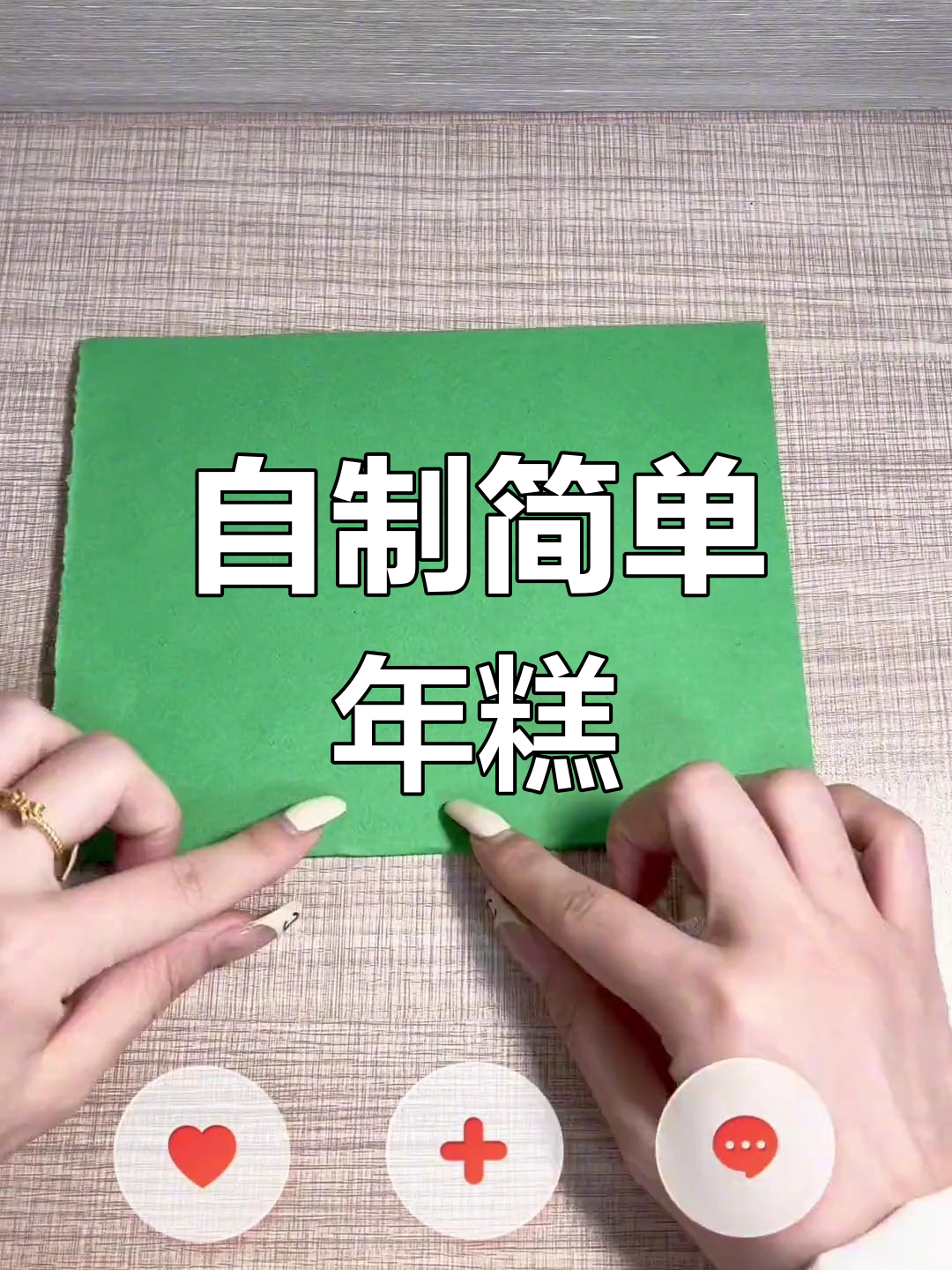 手工制作年糕教程,轻松学会