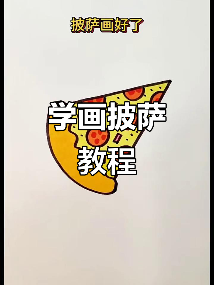 轻松学画美味披萨,简单步骤教你画出完美圆形