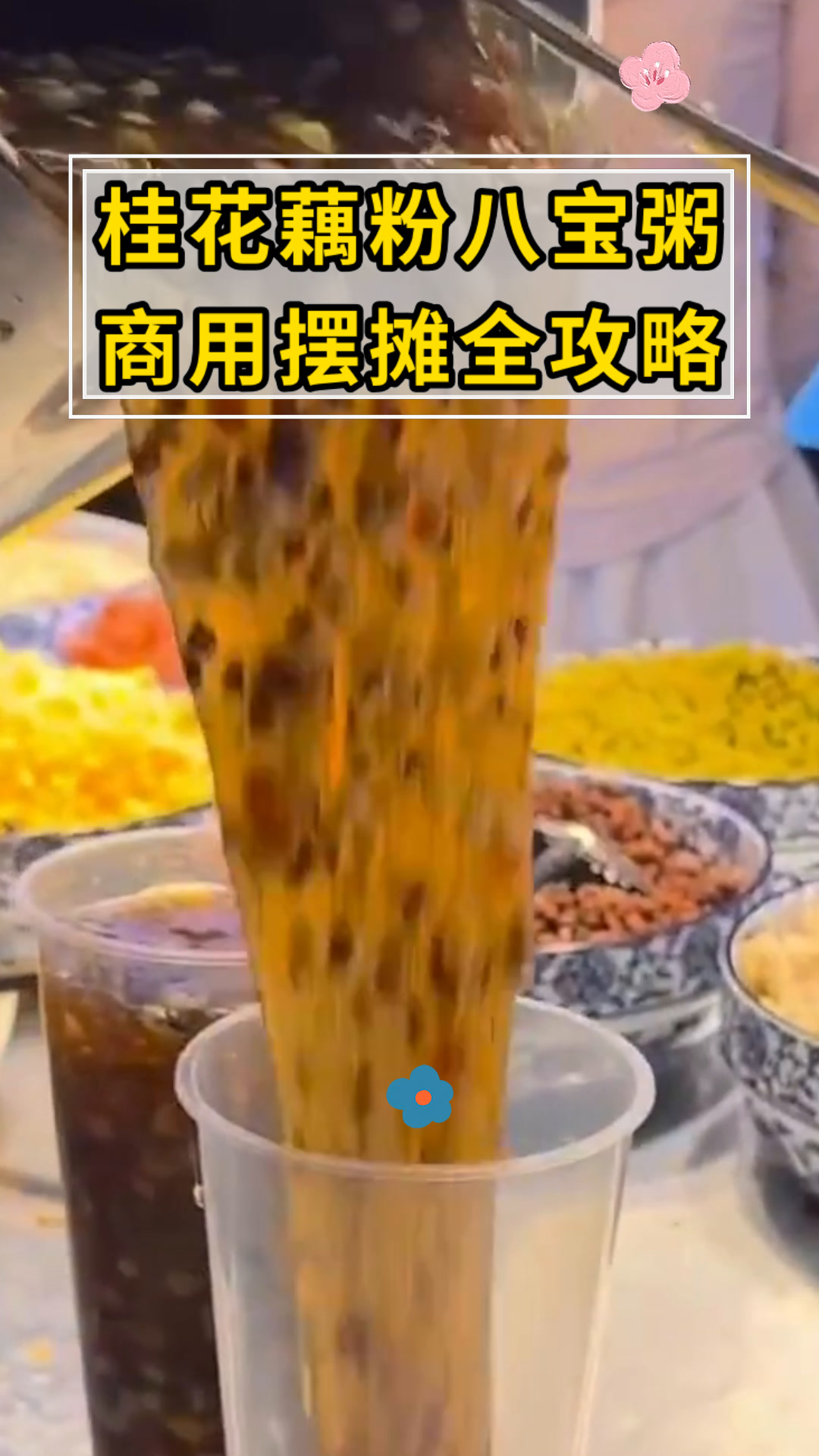 桂花藕粉八宝粥商用摆摊全攻略