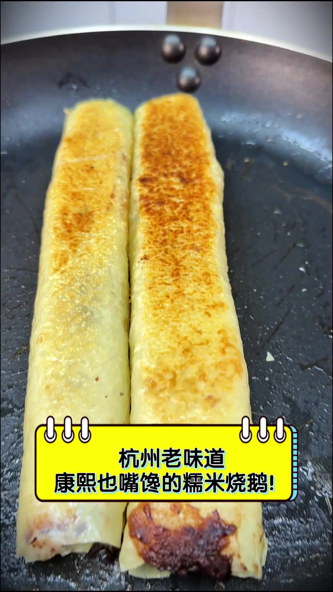 杭州老味道,康熙也嘴馋的糯米烧鹅!