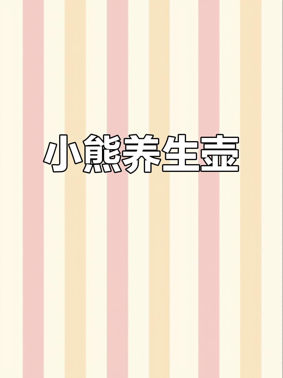 小熊养生壶,蒸汽喷淋保温,黑茶普洱煮饮更醇厚