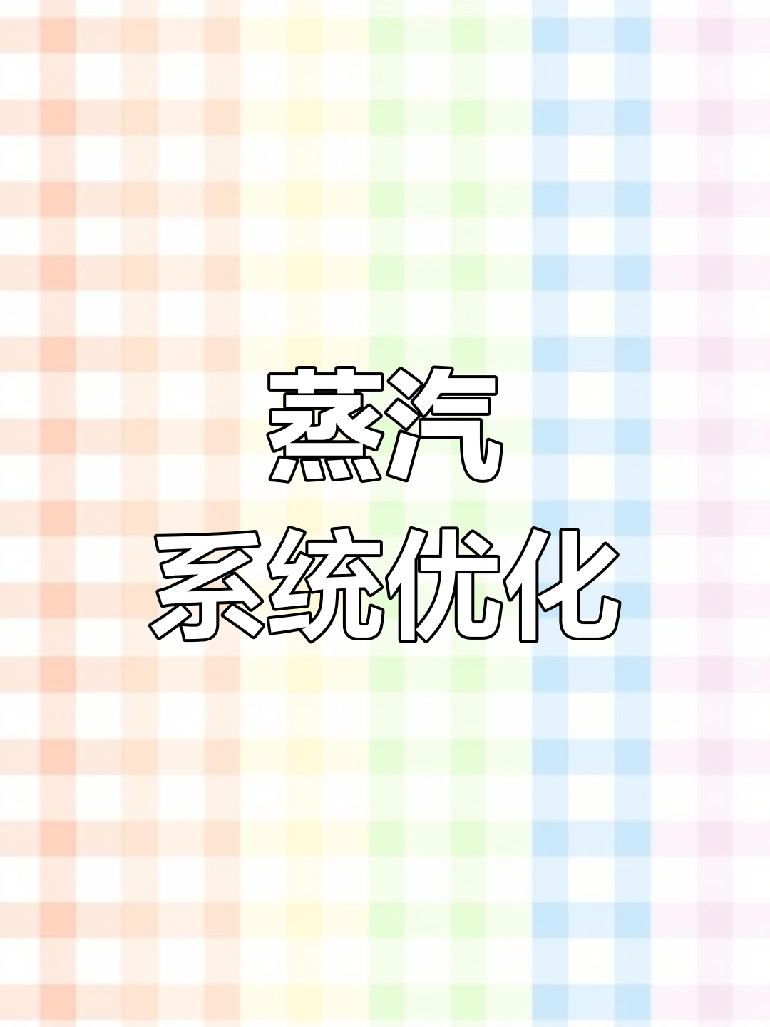 蒸汽减压站布局,降低压力提升效率