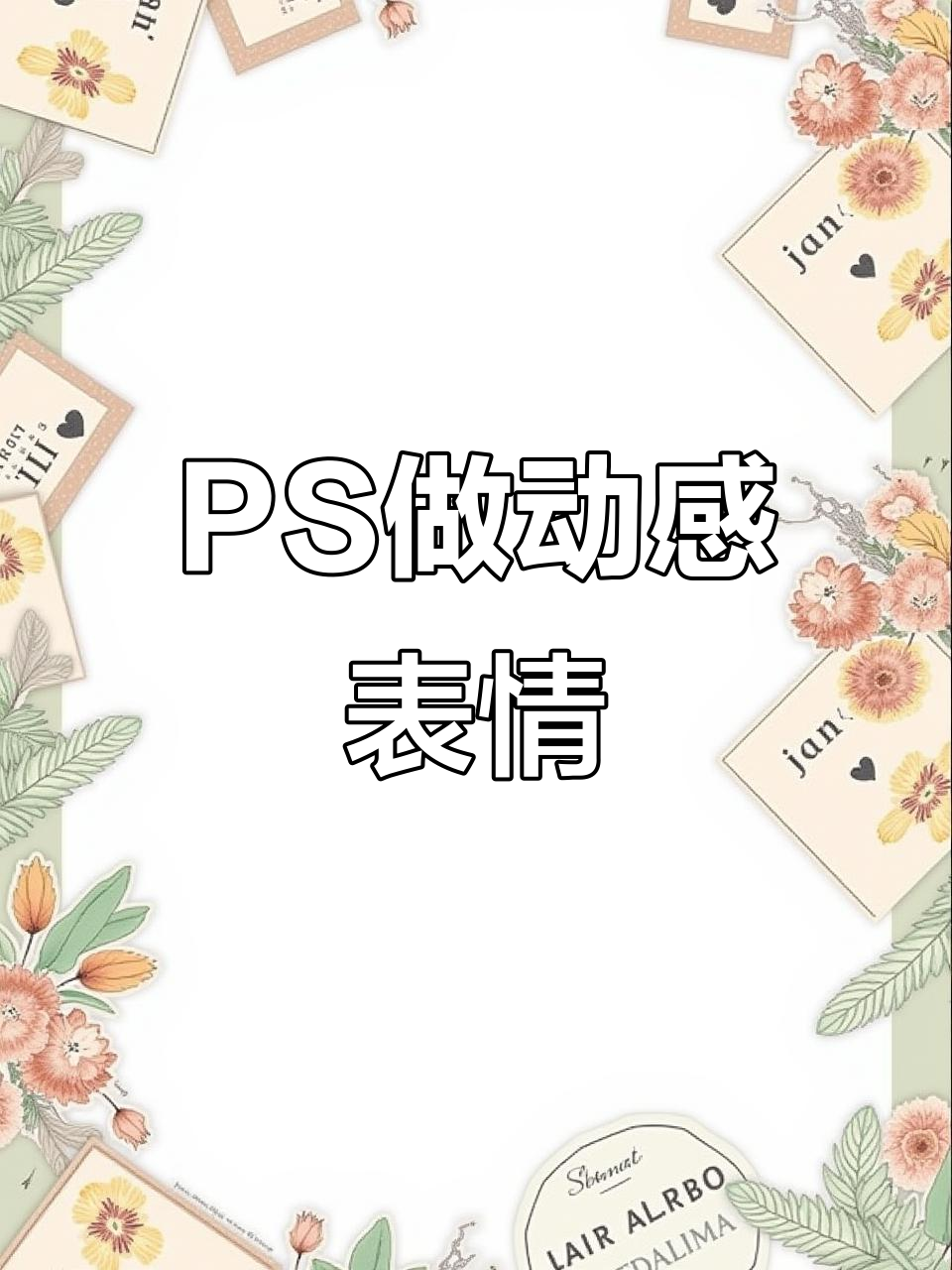 用PS轻松制作动态表情包,快速上手!