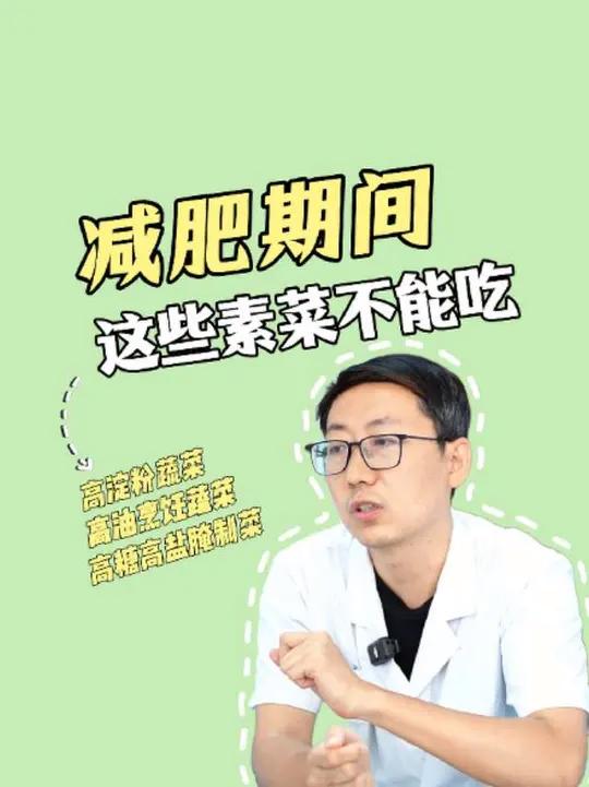 减肥期间,这些素菜不能吃