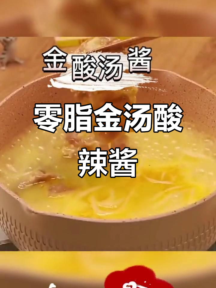 金汤酸辣酱,0脂肪肥牛汤底料,调味更美味