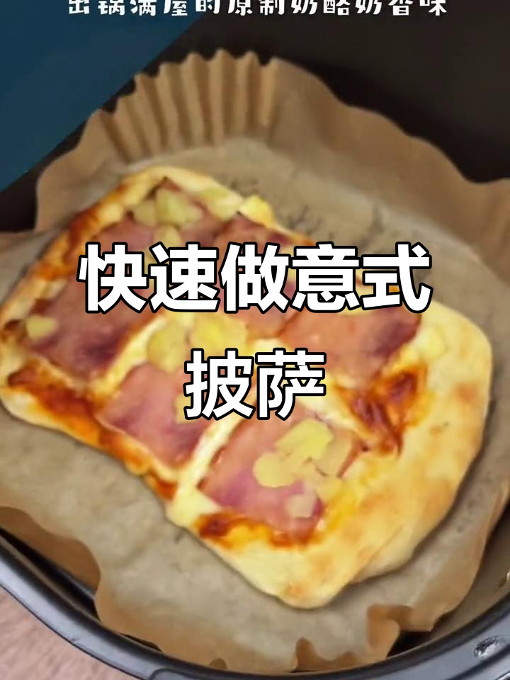 7分钟搞定意式披萨,馅料满满超满足