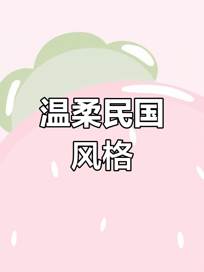 民国风名字,优雅又独特