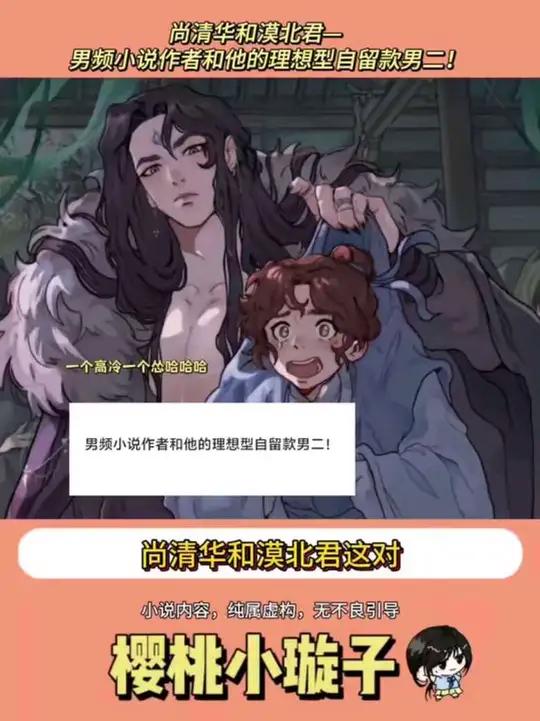 尚清华和漠北君——男频小说作者和他的理想型自留款男二！#漠北君尚清华 #漠尚 #渣反 #小