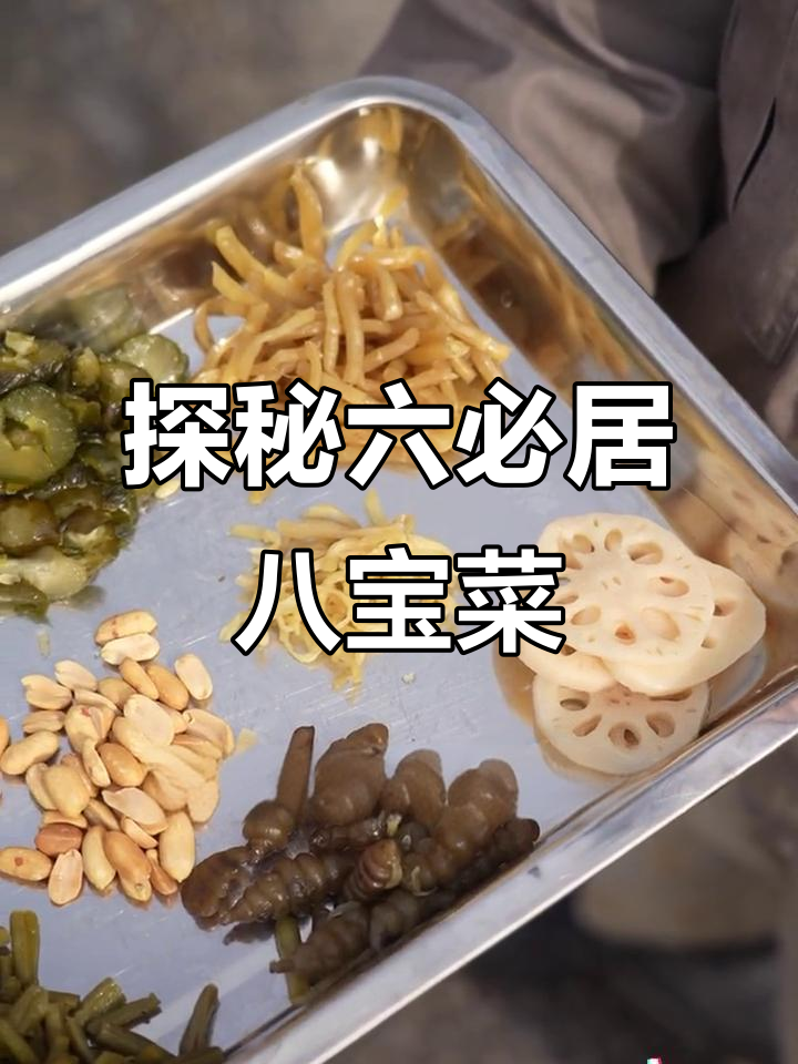 六必居八宝菜:芥菜、藕片、豇豆等,酱菜的秘密大揭秘