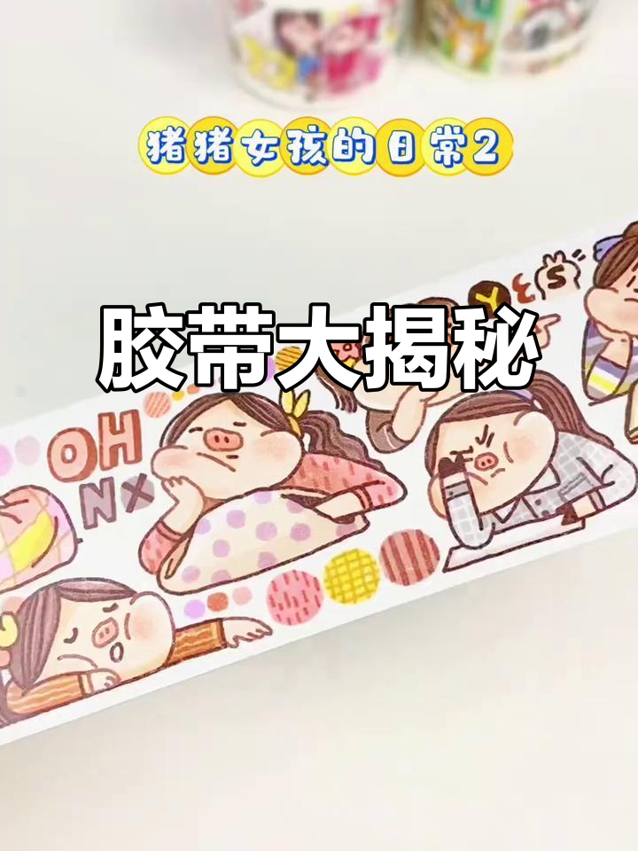 肉球胶带大揭秘,百搭款式超多!