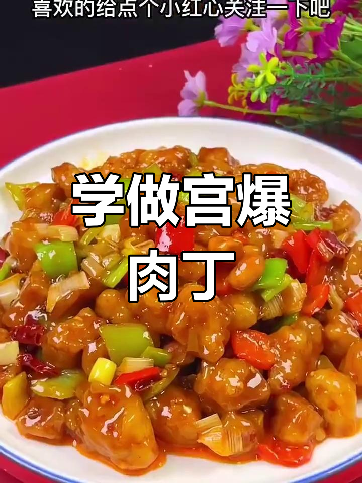 宫爆肉丁的做法,香脆美味