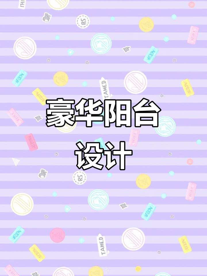 打造私家花园阳台,鱼池假山与壁柜完美结合