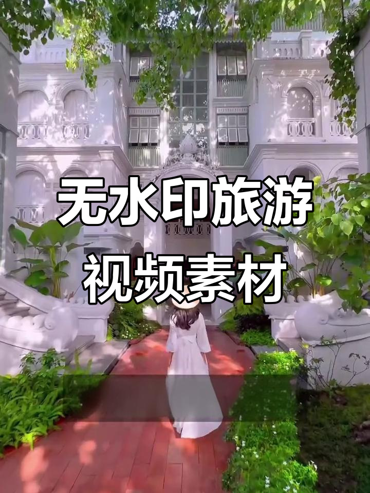 旅行视频素材无水印下载,这些网站值得收藏