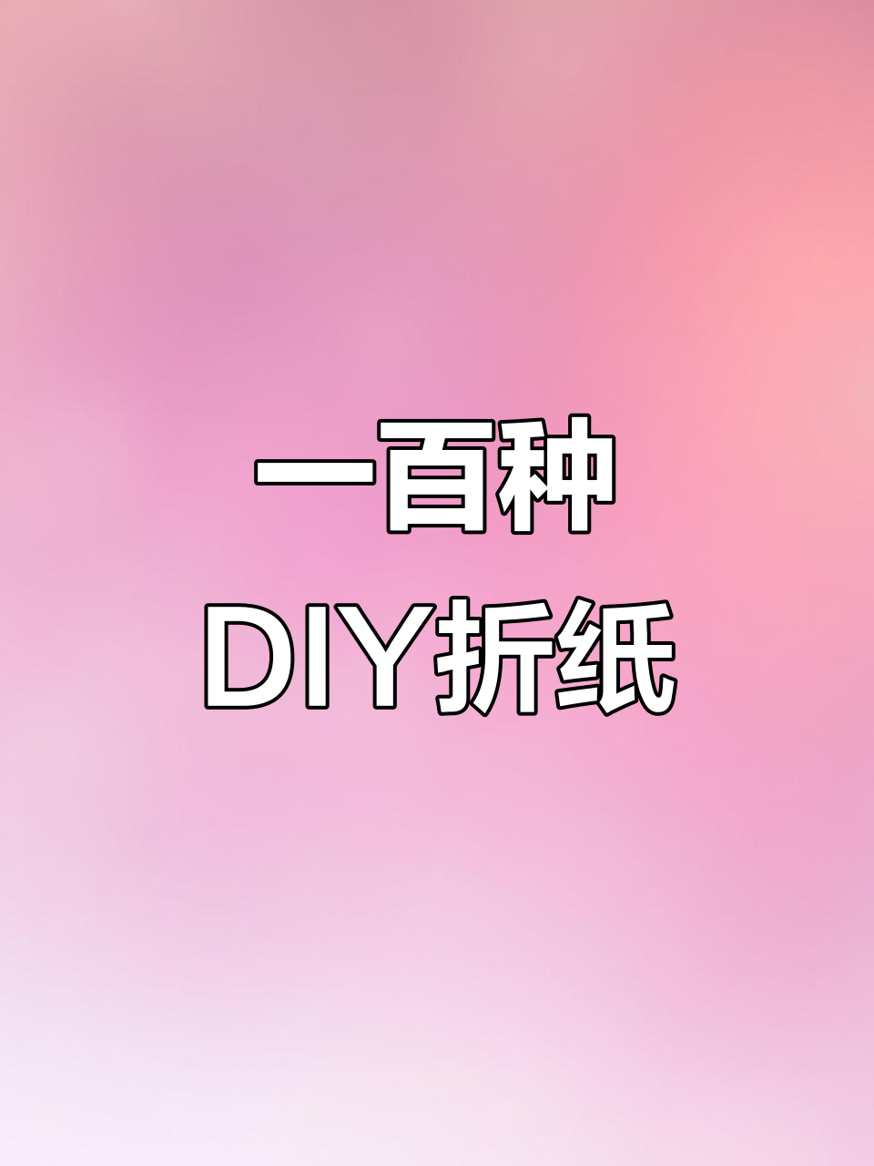 手工折纸创意100个,轻松学会这些有趣技巧