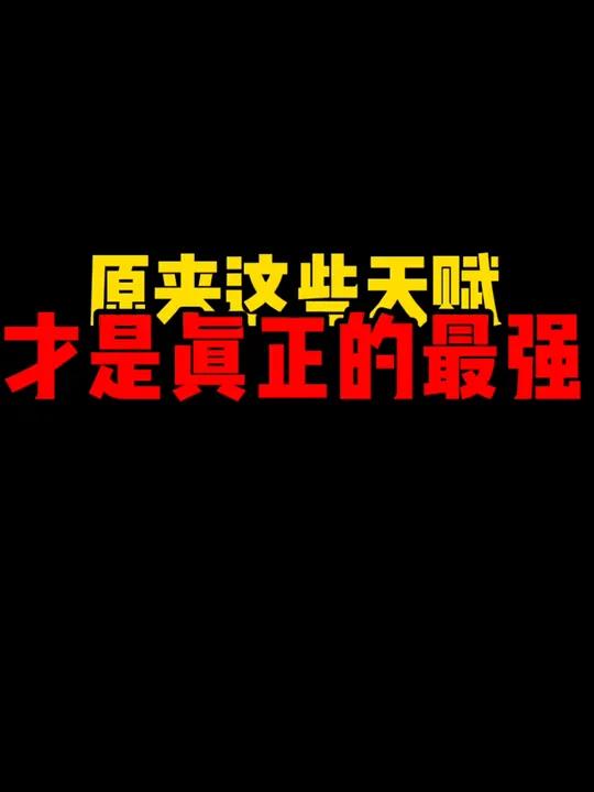 原来这些天赋,才是真正的最强……文字修仙修仙模拟器 爽文修仙指南