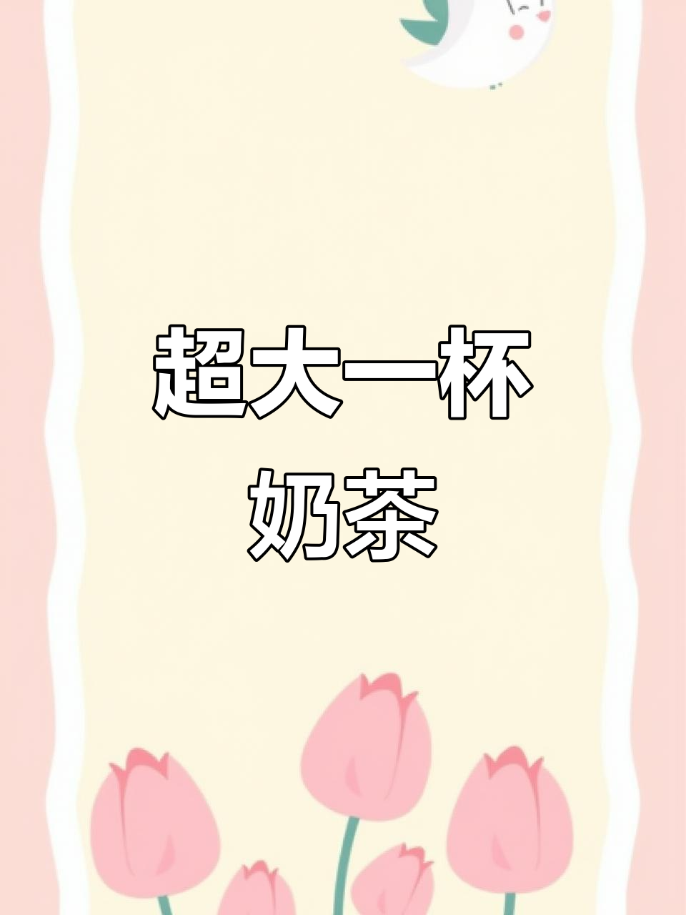 超大桶奶茶,夏日必备!一口接一口喝不停