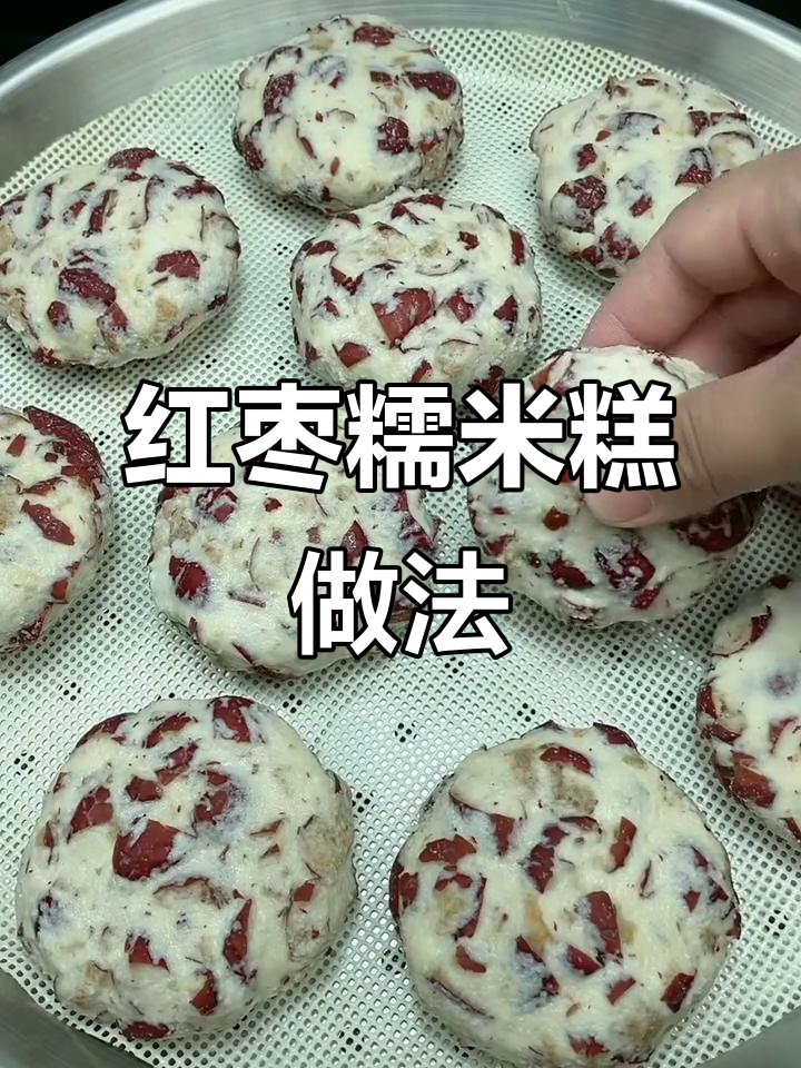 红枣糯米糕，软糯香甜，蒸一锅满屋飘香