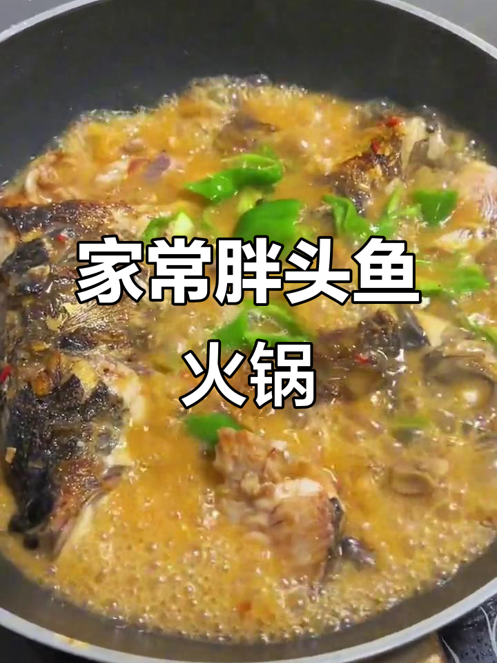 家常胖头鱼火锅,鲜嫩美味,绝对下饭!