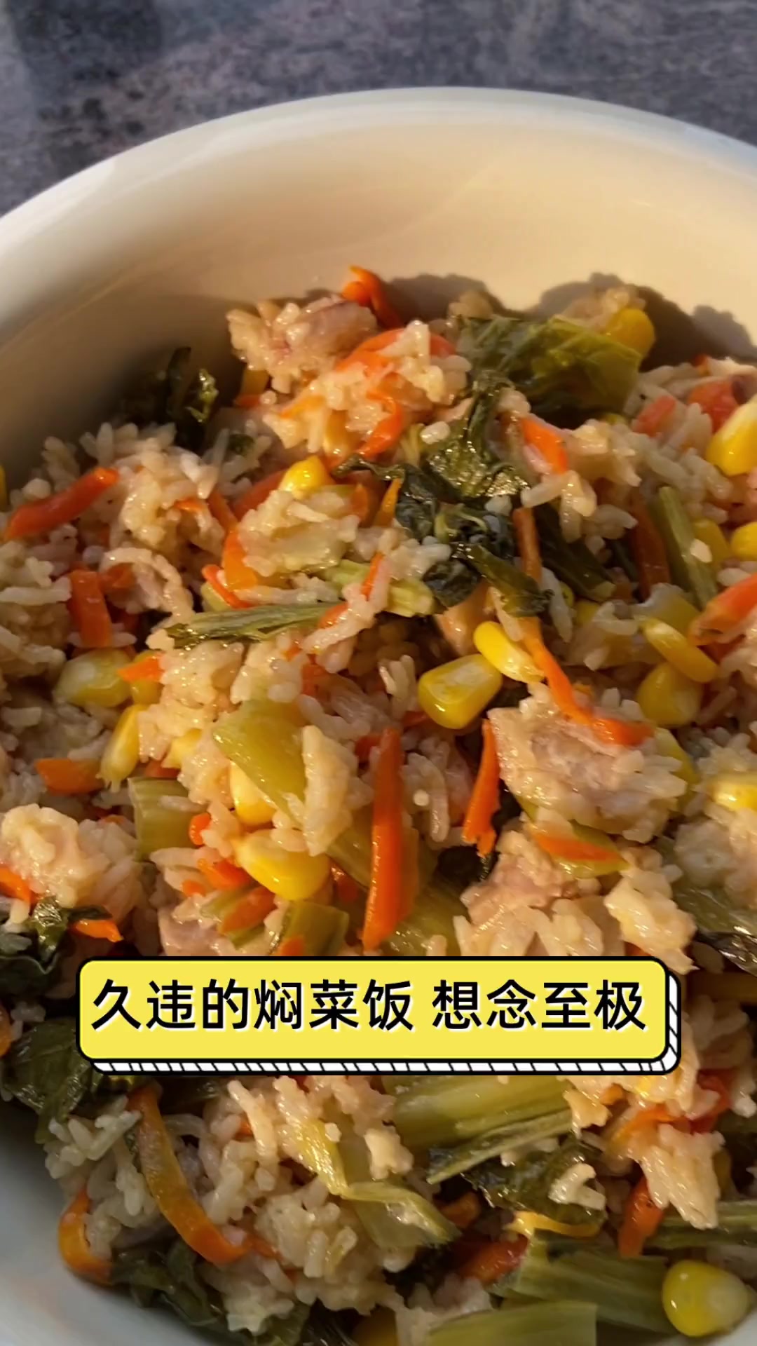 久违的焖菜饭,想念至极
