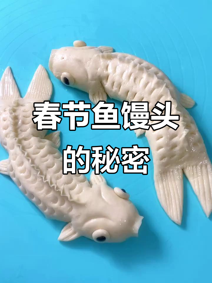 春节临近,学做鱼馒头,寓意丰收,轻松上手!