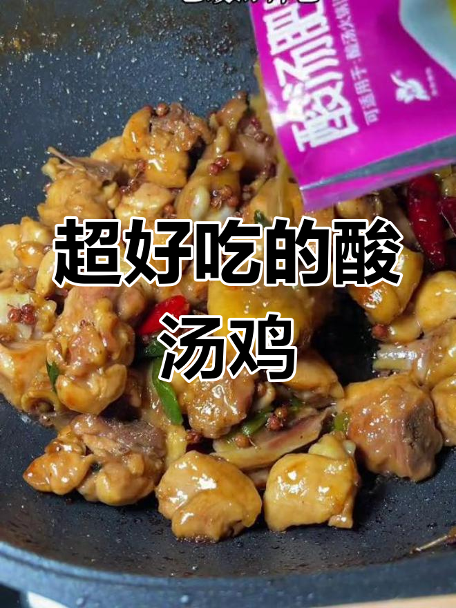 酸汤鸡,辣麻酸的完美口感,拌面也超好吃